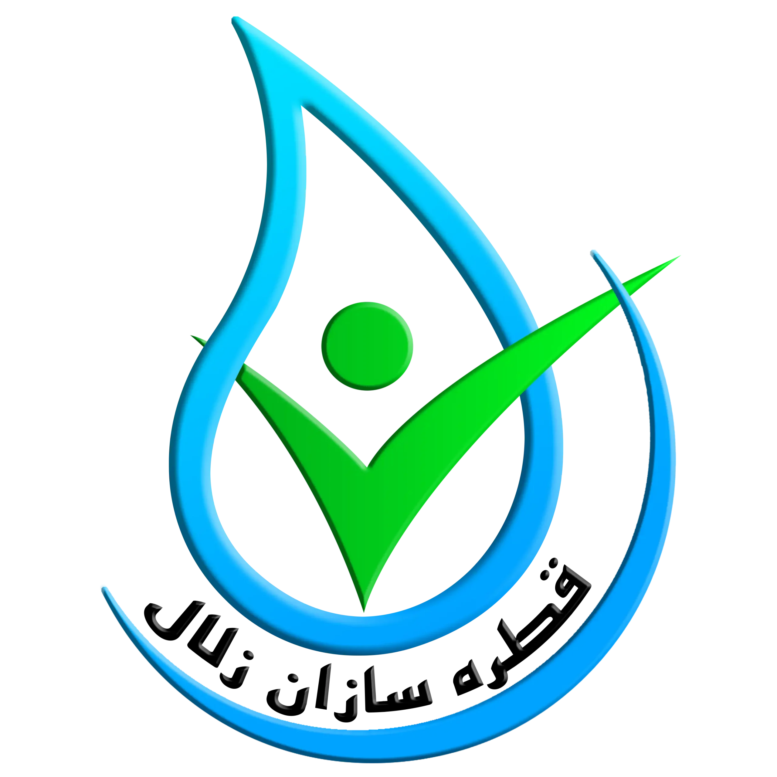 قطره سازان زلال